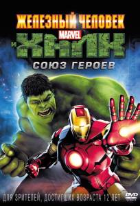 Железный человек и Халк: Союз героев (мультфильм 2013)