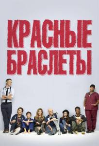 Красные браслеты (сериал 2014)