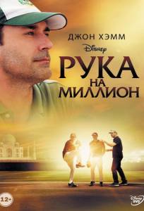 Рука на миллион (фильм 2014)