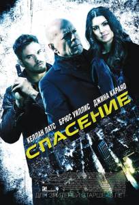 Спасение (фильм 2015)