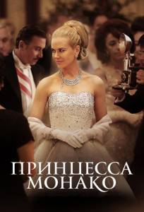 Принцесса Монако (фильм 2014)