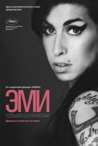 Эми (фильм 2015)
