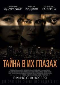 Тайна в их глазах (фильм 2015)