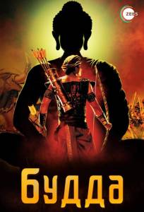 Будда (сериал 2013)
