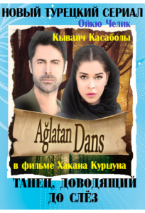 Танец, доводящий до слёз (сериал 2014)