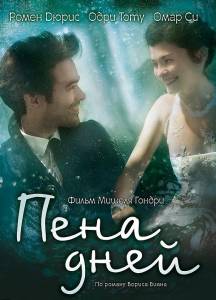 Пена дней (фильм 2013)