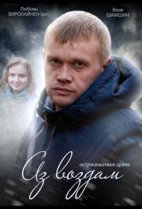 Аз воздам (сериал 2014)