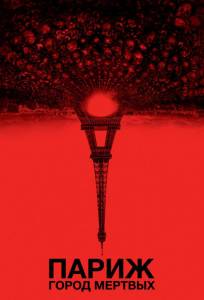 Париж: Город мёртвых (фильм 2014)