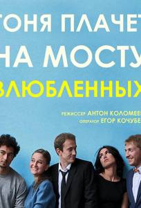 Тоня плачет на мосту влюбленных (фильм 2014)