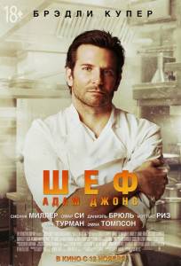 Шеф Адам Джонс (фильм 2015)