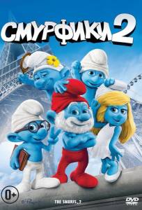 Смурфики 2 (фильм 2013)