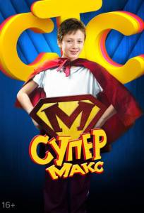 Супер Макс (сериал 2013)