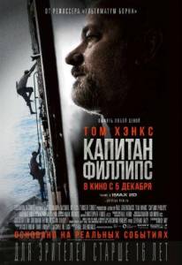 Капитан Филлипс (фильм 2013)