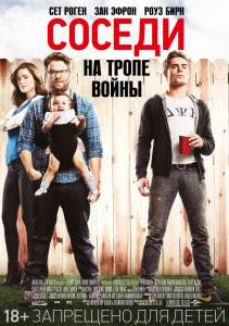 Соседи. На тропе войны (фильм 2014)