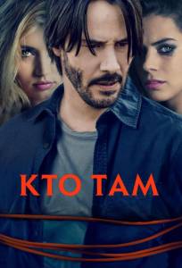 Кто там? (фильм 2015)