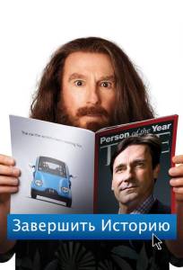 Завершить историю (фильм 2013)