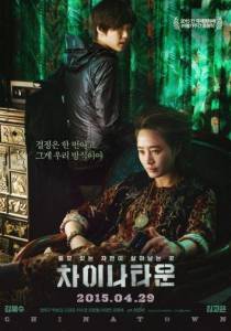 Китайский квартал (фильм 2015)
