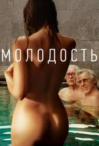 Молодость (фильм 2015)