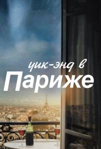 Уик-энд в Париже (фильм 2013)