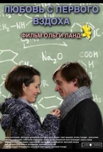 Любовь с первого вздоха (фильм 2013)