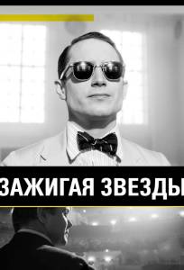 Зажигая звёзды (фильм 2014)