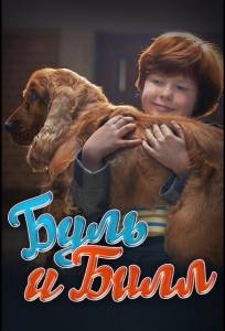 Буль и Билл (фильм 2013)