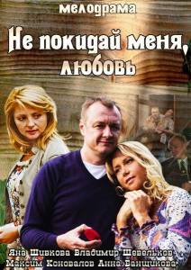 Не покидай меня, Любовь (фильм 2014)