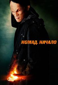 Номад: Начало (фильм 2013)