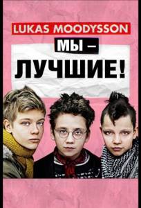 Мы – лучшие! (фильм 2013)