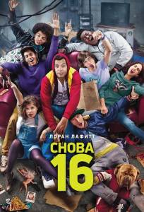 Снова 16 (фильм 2013)
