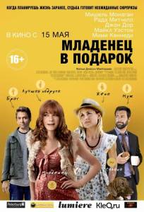 Младенец в подарок (фильм 2013)