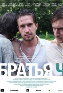 Братья Ч (фильм 2014)