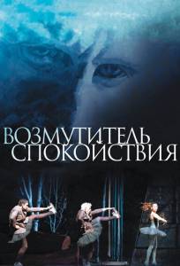 Возмутитель спокойствия (фильм 2013)