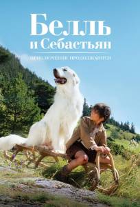 Белль и Себастьян, приключение продолжается (фильм 2015)