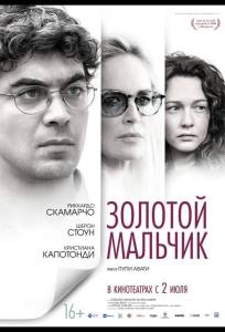 Золотой мальчик (фильм 2014)