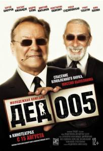 Дед 005 (фильм 2013)