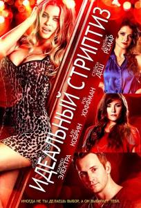 Идеальный стриптиз (фильм 2013)