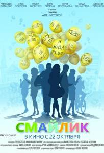 Смайлик (фильм 2014)