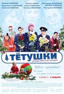 Тётушки (фильм 2013)