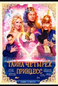 Тайна четырех принцесс (фильм 2014)