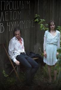 Прошлым летом в Чулимске (фильм 2013)